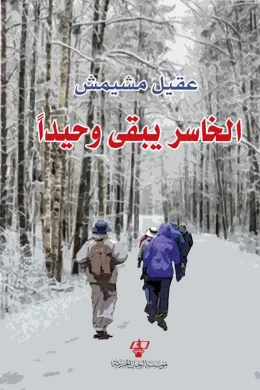 الخاسر يبقى وحيدا