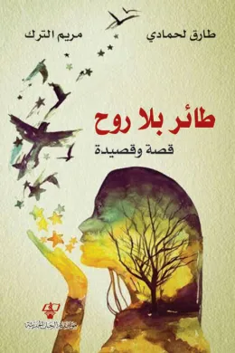 طائر بلا روح