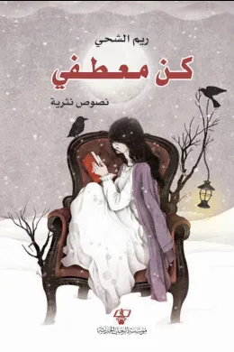 كـن معطفي