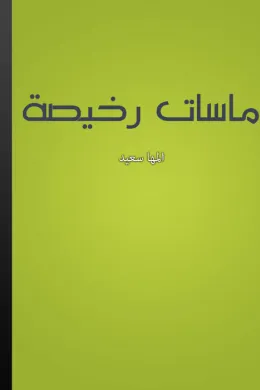 ماسات رخيصة