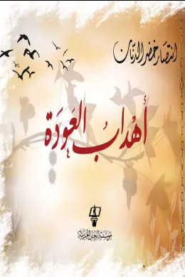 أهداب العودة