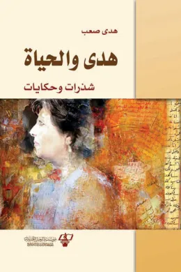 هـدى والحياة - شذرات وحكايات