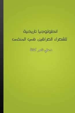 انطولوجيا تاريخية للشعراء العراقين في المنفى