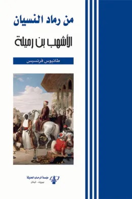 من رماد النسيان - الأشهب بن رميلة