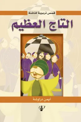 التاج العظيم ( قصص تربوية للناشئة )