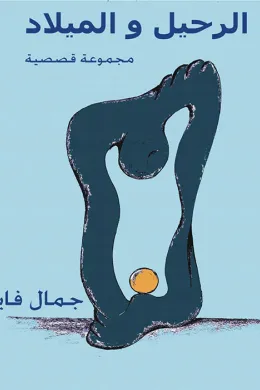 الرحيل والميلاد
