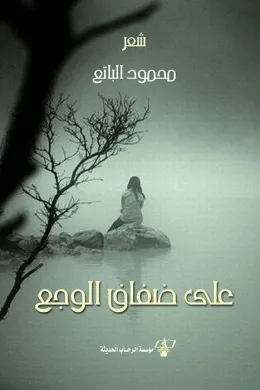 على ضفاف الوجع