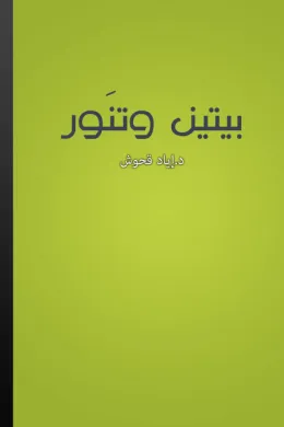 بيتين وتنور