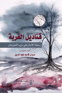 قناديل الغربة