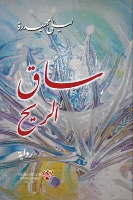 ساق الريح