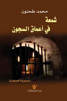 شمعة في أعماق السجون