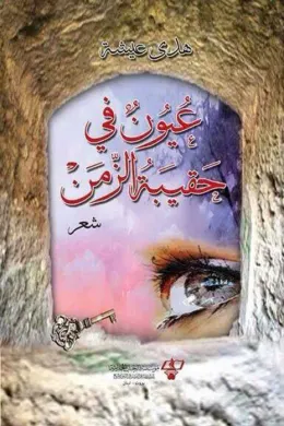 عيون في حقيبة الزمن