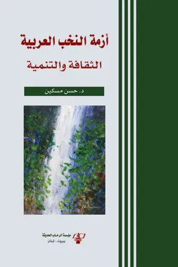 أزمة النخب العربية 