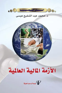 الأزمة المالية العالمية