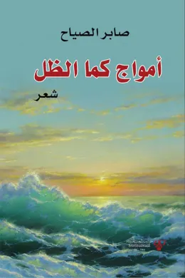 أمواج كما الظل