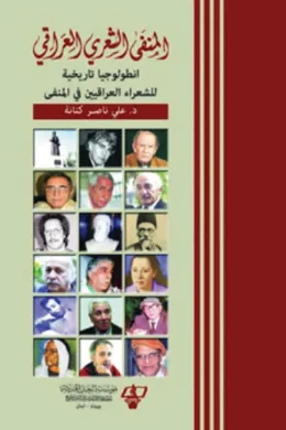 المنفى الشعري العراقي