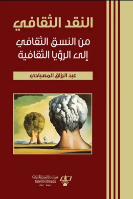 النقد الثقافي من النسق الثقافي الى الرؤيا الثقافية