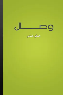 وصال