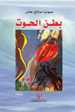 بـطـن الحوت