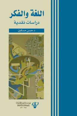 اللغة والفكر - دراسات نقدية