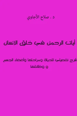 آيات الرحمن في خلق الإنسان