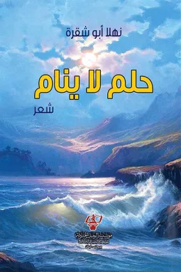 حلم لا ينام