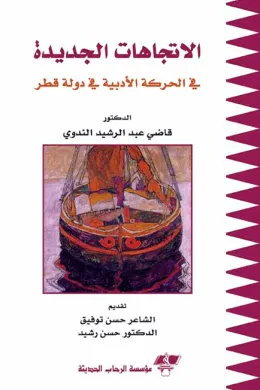 الاتجاهات الجديدة في الحركة الأدبية في دولة قطر