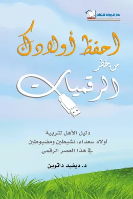 احفظ أولادك من خطر الرقميات