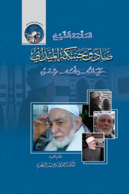 العلامة الشيخ صادق حبنكة الميداني - حياته , علمه , شعره -