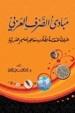 مبادئ الصرف العربي