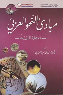 مبادئ النحو العربي