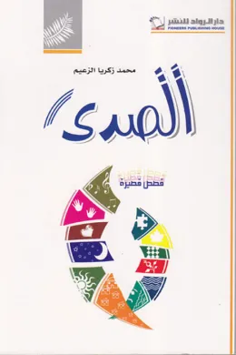 الصدى