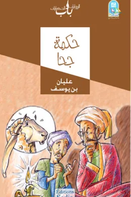حكمة جحا