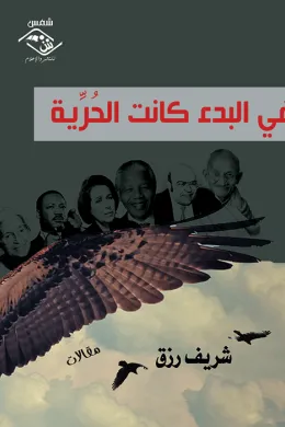 في البدء كانت الحرية