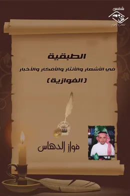 الطبقية في الأشعار والأنثار والأفكار والأخبار