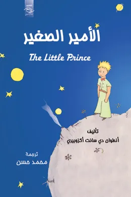 الأمير الصغير