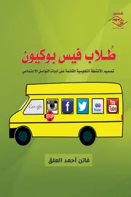 طلاب فيس بوكيون أدوات التواصل الاجتماعي