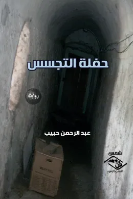 حفلة التجسس
