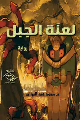 لعنة الجبل