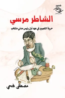 الشاطر مرسي