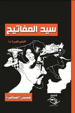 سيد المفاتيح