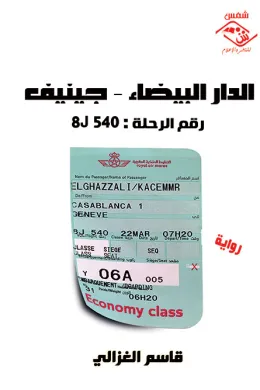 الدار البيضاء - جنيف / رقم الرحلة : 8J 540
