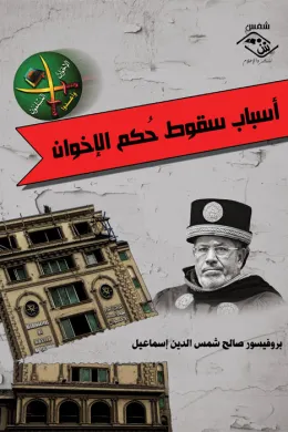 أسباب سقوط حُكم الإخوان