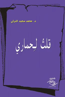 قلت لحماري