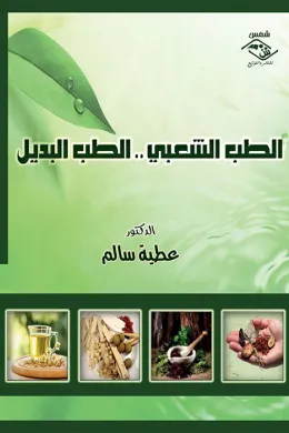 الطب الشعبي .. الطب البديل