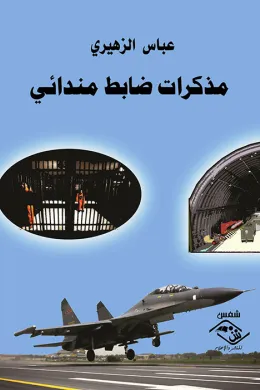 مذكرات ضابط مندائي