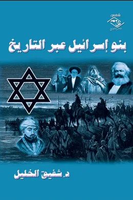 بنو إسرائيل عبر التاريخ