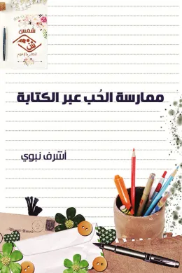 ممارسة الحب عبر الكتابة