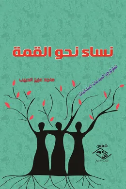نساء نحو القمة )انطولوجيا المبدعات المندائيات(