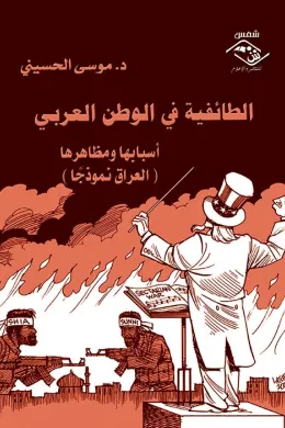 الطائفية في الوطن العربي